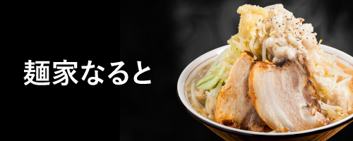 麺家 なるとバナー