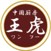中国厨房 王虎アイコン