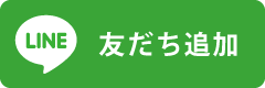 LINE友だち追加