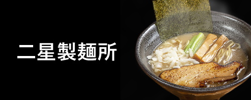 二星製麺所