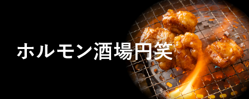 もつ鍋・焼き肉 円笑